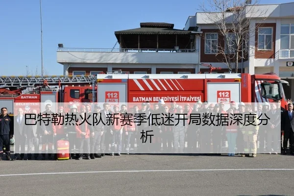 巴特勒热火队新赛季低迷开局数据深度分析（loljiangcai）
